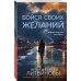 Знаменитый тандем российского детектива Бойся своих желаний