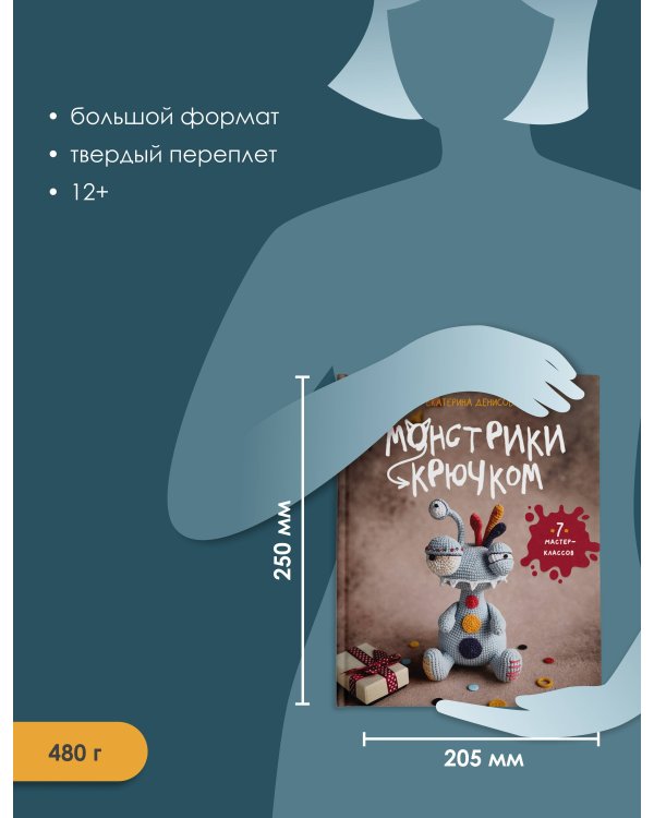 Дополнительное изображение книги «Монстрики крючком. 7 мастер-классов»
