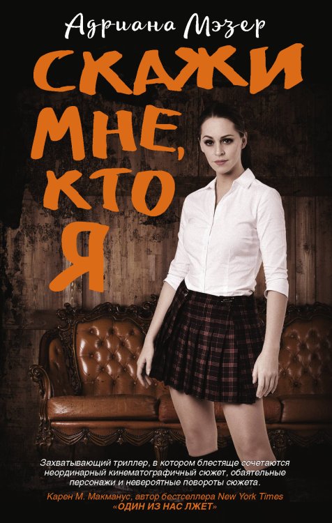 Новый психологический триллер Скажи мне, кто я