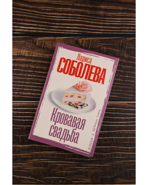 Кровавая свадьба