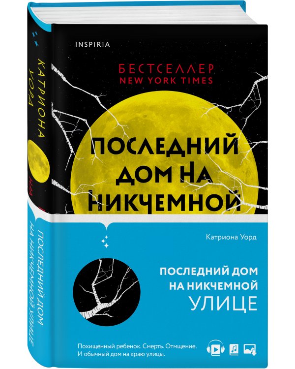 Последний дом на Никчемной улице