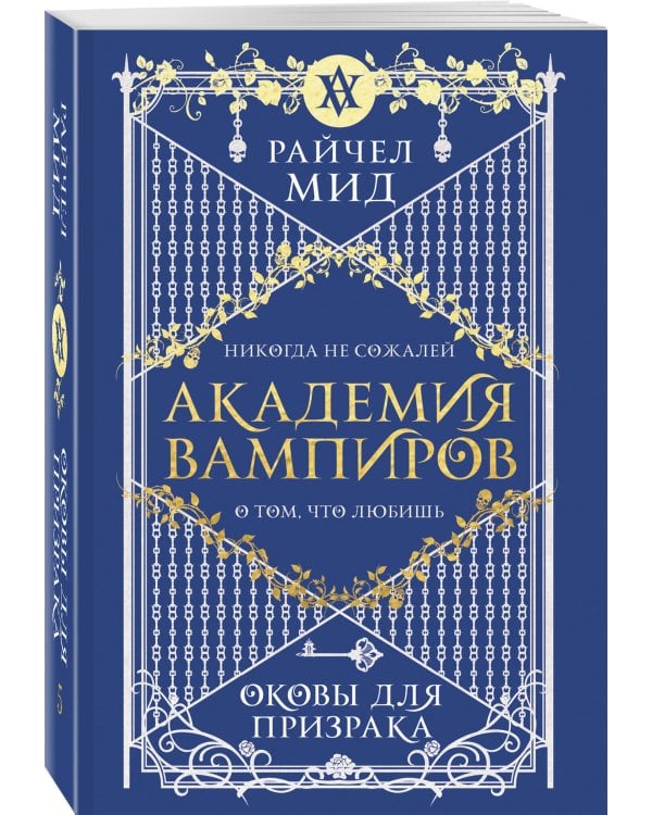 Академия вампиров. Книга 5. Оковы для призрака
