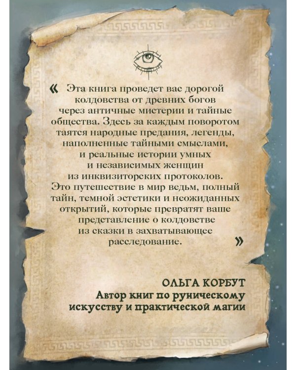 Дополнительное изображение книги «Ведьмы. Энциклопедия забытых знаний, легенд и преданий»