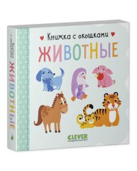 Книжка с окошками. Животные