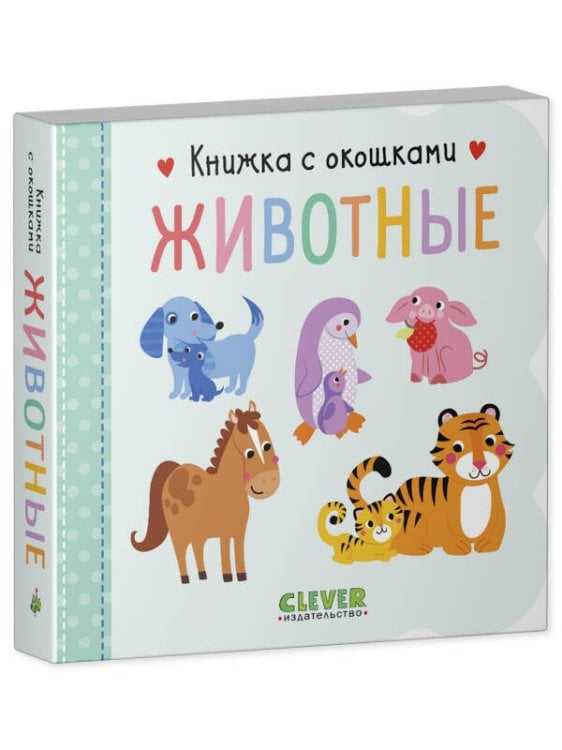 Обложка книги «Книжка с окошками. Животные», ISBN 9785001547181