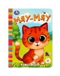 Мяу-мяу. Моя первая книжка. 110х150 мм. ЦК. 10 стр. Умка в кор.120шт