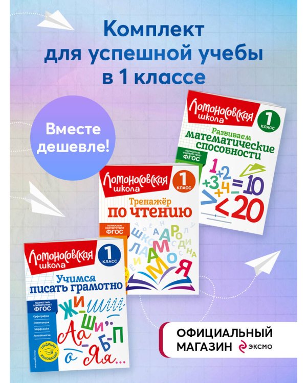 Комплект из 3 книг. Учимся читать, писать, считать. 1 класс