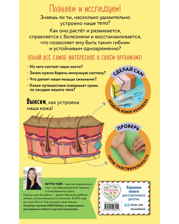 Тело человека. Домашняя лаборатория для детей