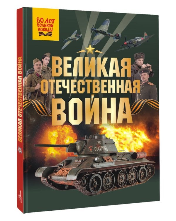 Великая Отечественная война