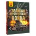 Великая Отечественная война