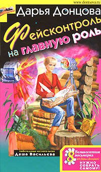 Обложка книги «Фейсконтроль на главную роль» — Донцова Дарья Аркадьевна, ISBN 9785699275786