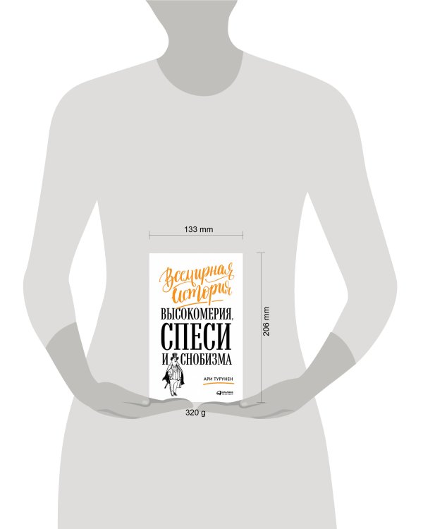 Всемирная история высокомерия, спеси и снобизма