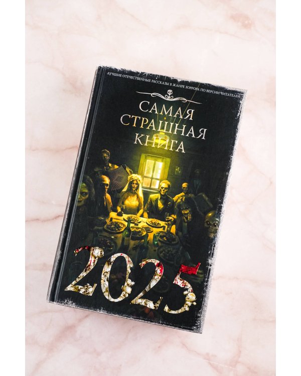 Самая страшная книга 2025