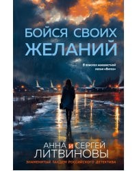 Бойся своих желаний