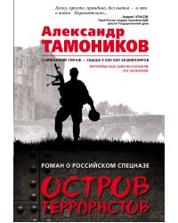 Остров террористов