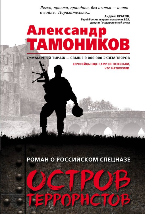 Обложка книги «Остров террористов» — Тамоников Александр Александрович, ISBN 9785040902323