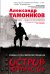 Обложка книги «Остров террористов» — Тамоников Александр Александрович, ISBN 9785040902323