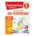 Комплект из 3 книг. Учимся читать, писать, считать. 1 класс