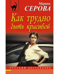 Как трудно быть красивой