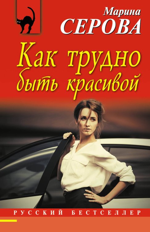 Обложка книги «Как трудно быть красивой» — Серова Марина Сергеевна, ISBN 9785699986316