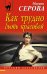 Обложка книги «Как трудно быть красивой» — Серова Марина Сергеевна, ISBN 9785699986316