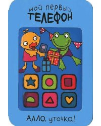 Мой первый телефон. Алло, уточка!