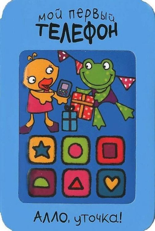 Мой первый телефон. Алло, уточка!