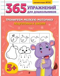 Тренируем мелкую моторику. Подготовка к школе