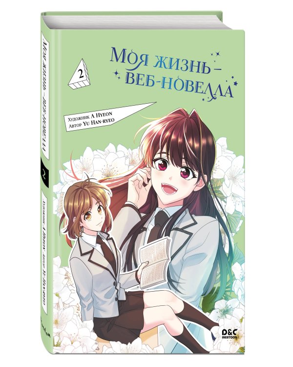 Моя жизнь — веб-новелла. Том 2