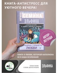 Эльфика. Теплые сказки о любви, цветах и кошках. Женщина с Планеты Любви