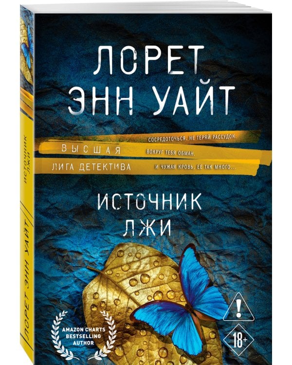 Источник лжи