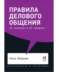 Правила делового общения: 33 "нельзя" и 33 "можно" + Покет, 2019