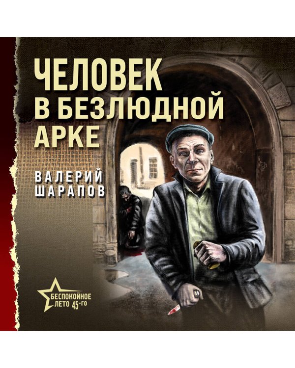 Человек в безлюдной арке