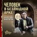 Человек в безлюдной арке