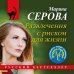 Русский бестселлер (обложка) Развлечения с риском для жизни