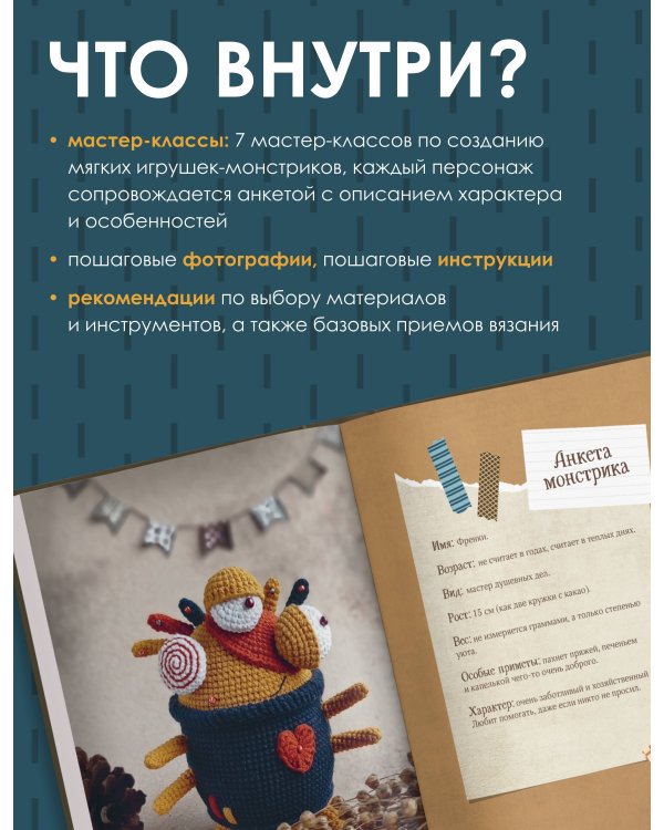 Дополнительное изображение книги «Монстрики крючком. 7 мастер-классов»
