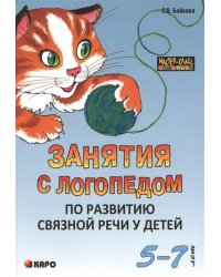 Занятия с логопедом ПО РАЗВИТИЮ связной речи у детей 5-7 лет