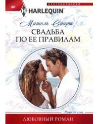 Свадьба по ее правилам