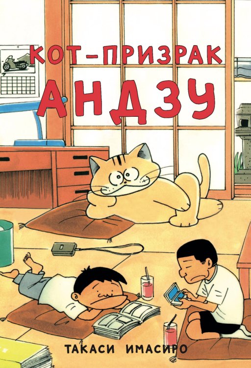 Кот-призрак Андзу Кот-призрак Андзу