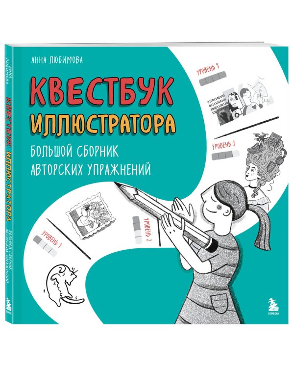 Квестбук иллюстратора. Большой сборник авторских упражнений