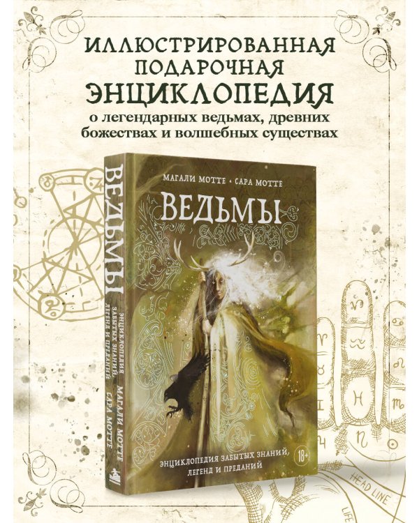 Дополнительное изображение книги «Ведьмы. Энциклопедия забытых знаний, легенд и преданий»
