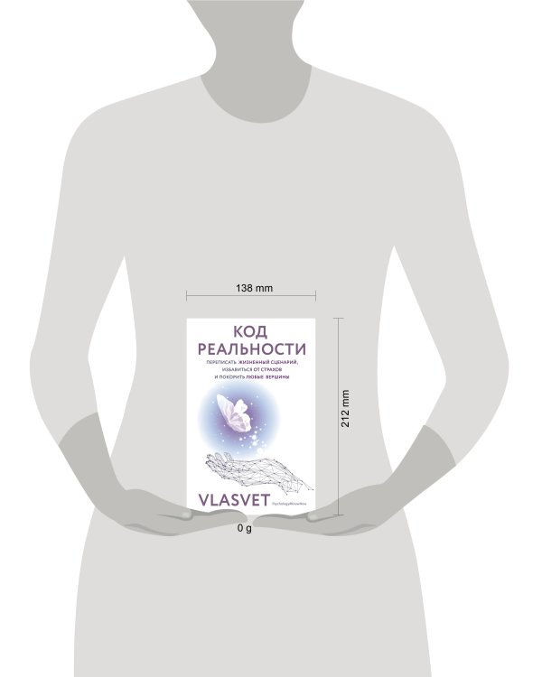 Код реальности. Переписать жизненный сценарий, избавиться от страхов и покорить любые вершины