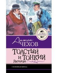 Толстый и тонкий. Рассказы