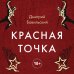 Красная точка