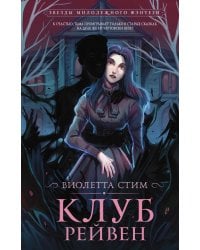 Клуб Рейвен