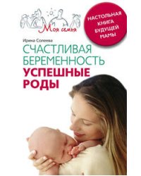Счастливая беременность. Успешные роды