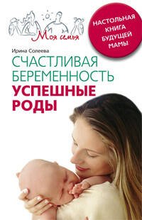Моя семья (Центрполиграф) Счастливая беременность. Успешные роды