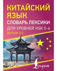 Китайский язык. Словарь лексики для уровней HSK 5-6