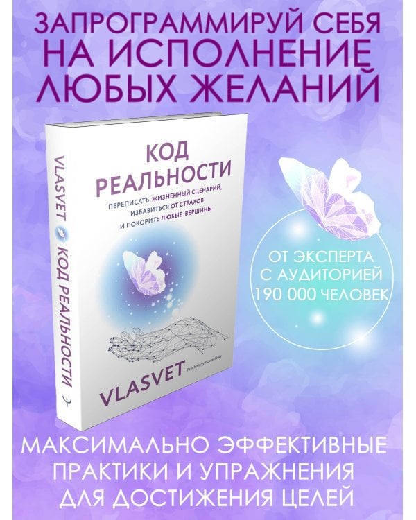 Код реальности. Переписать жизненный сценарий, избавиться от страхов и покорить любые вершины