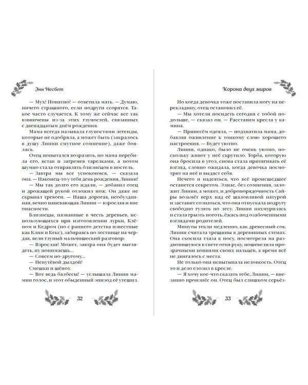 Дополнительное изображение книги «Корона Двух Миров»